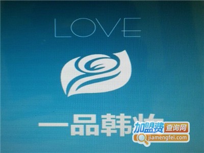 一品韩妆加盟费