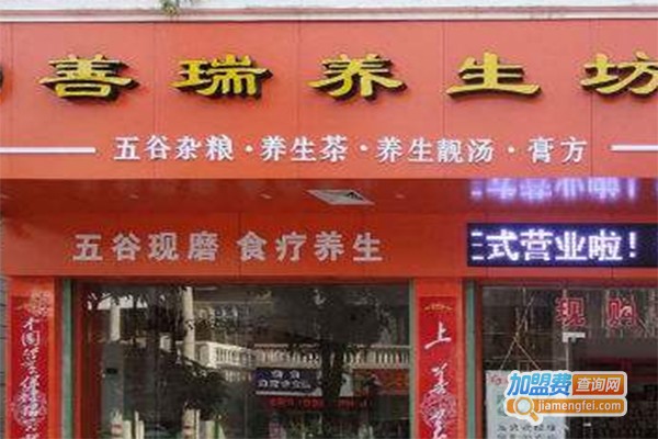 善瑞养生加盟费