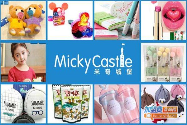 米奇城堡生活百货加盟费