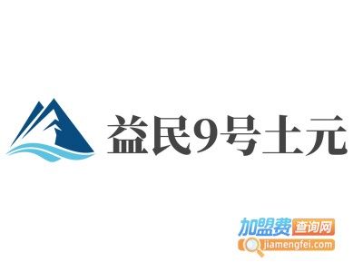 益民9号土元加盟费