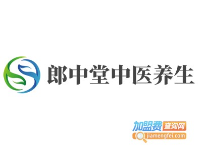 郎中堂中医养生加盟费