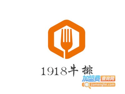 1918牛排加盟费