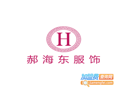 郝海东服饰加盟费