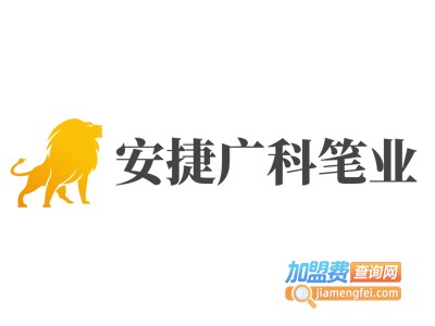 安捷广科笔业加盟电话