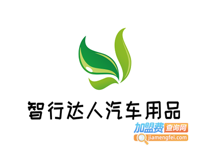 智行达人汽车用品加盟费