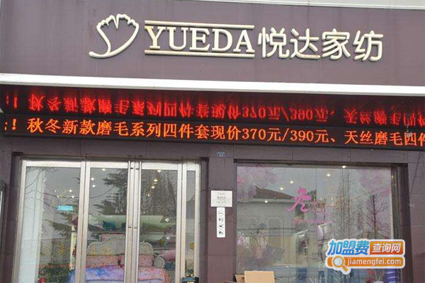 悦达家纺床上用品加盟费