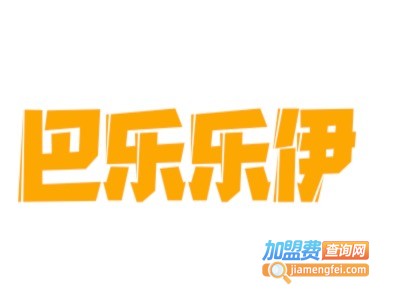 巴乐乐伊童装加盟费