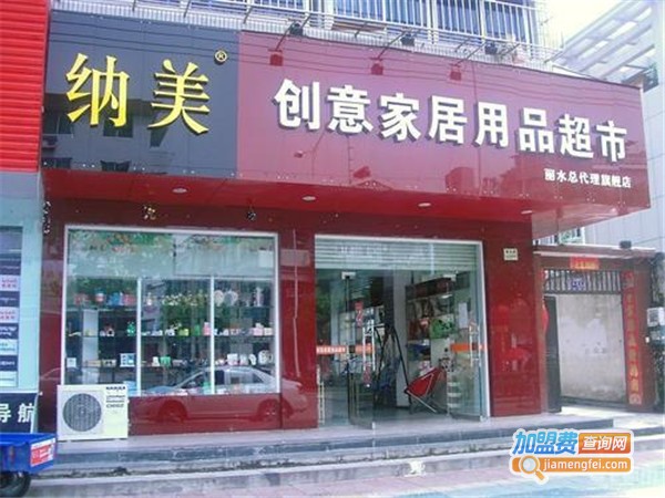 纳美创意家居用品超市加盟门店