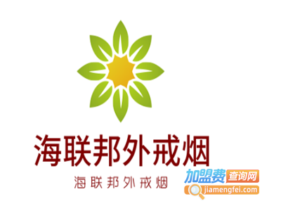 海联邦外戒烟加盟费