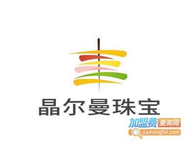 晶尔曼珠宝加盟费
