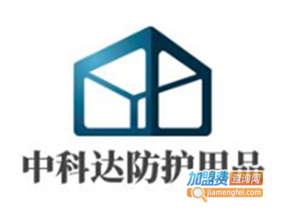 中科达防护用品