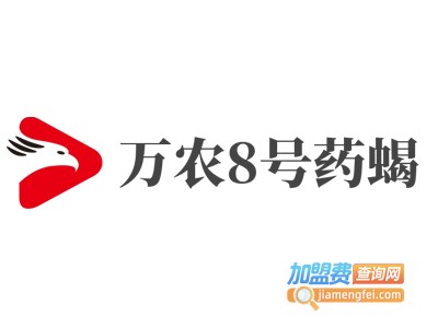 万农8号药蝎加盟费