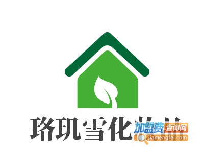 珞玑雪化妆品加盟费