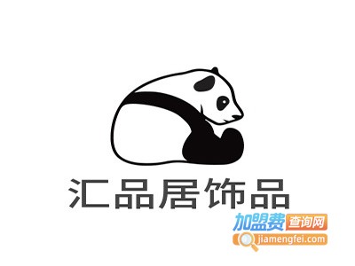 汇品居饰品加盟费