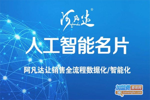 阿凡达智能名片加盟费