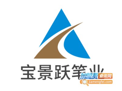 宝景跃笔业加盟电话