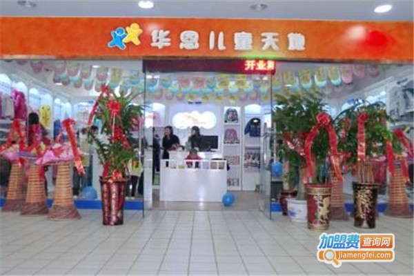 华恩儿童服饰加盟费