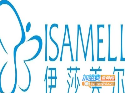 伊莎美尔美容护肤品加盟费