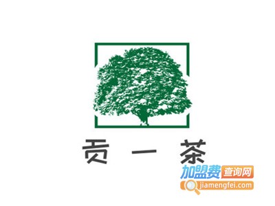 贡一茶
