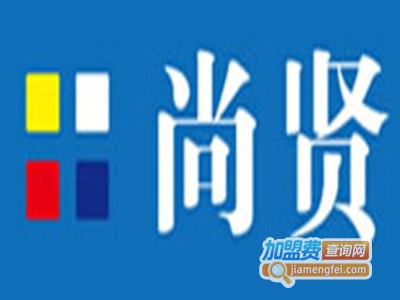 尚贤国际化妆品加盟费