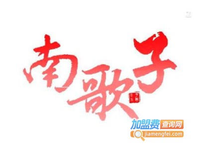 南歌子围巾加盟费