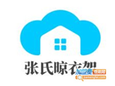 张氏晾衣架