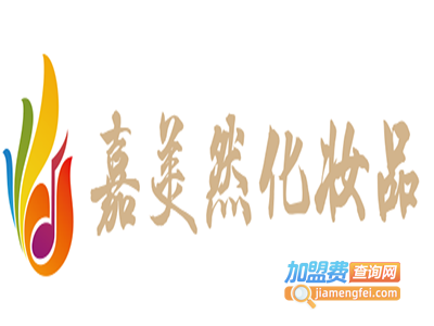 嘉美然化妆品加盟费