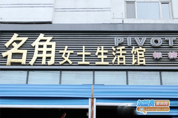 名角女士生活馆