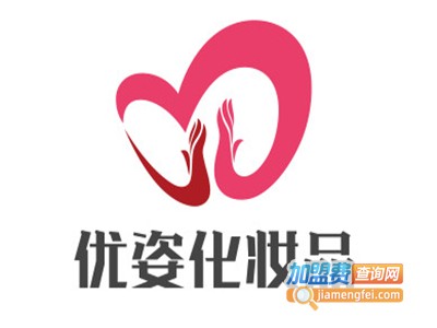 优姿化妆品加盟费