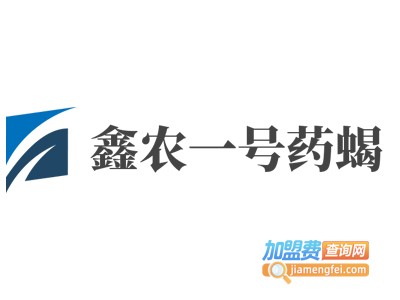 鑫农一号药蝎加盟费