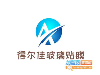 得尔佳玻璃贴膜加盟费