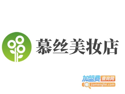 慕丝美妆店加盟费