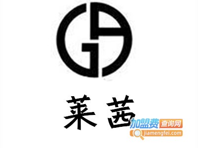 莱茜品牌化妆品加盟费