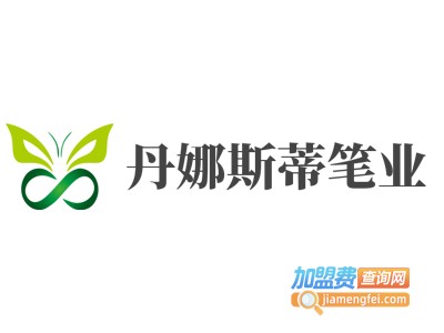 丹娜斯蒂笔业加盟电话