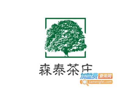 森泰茶庄