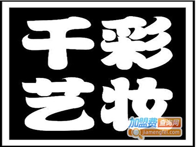 千艺彩妆化妆品加盟费