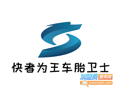快者为王车胎卫士加盟费