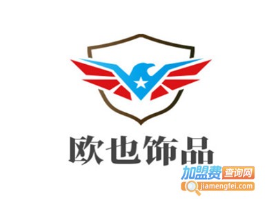 欧也饰品加盟费