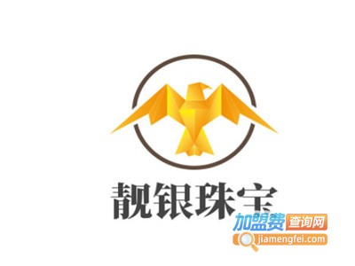 靓银珠宝