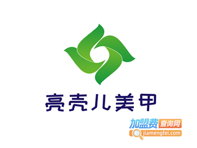 亮壳儿美甲加盟费