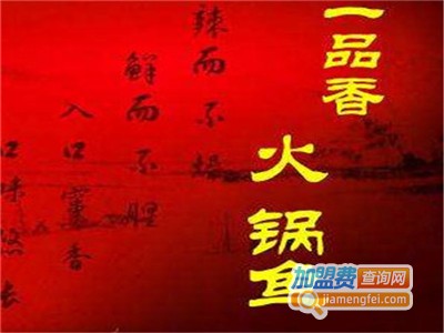 一品香火锅鱼加盟费