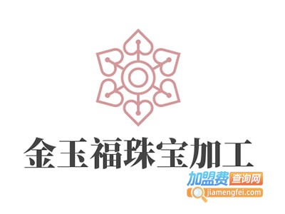 金玉福珠宝加工
