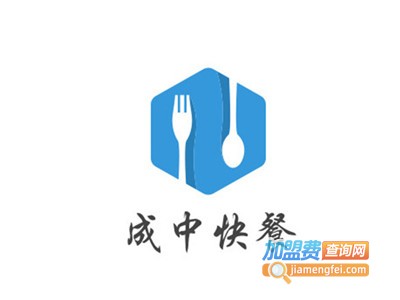 成中快餐