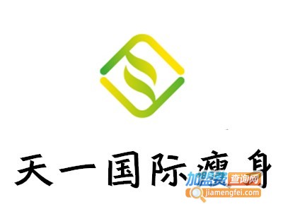 天一国际瘦身加盟费