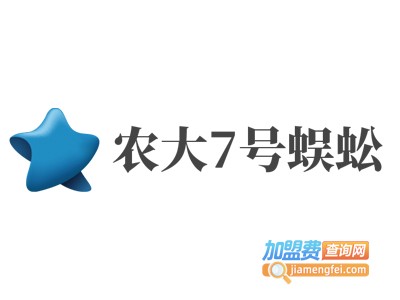 农大7号蜈蚣加盟费