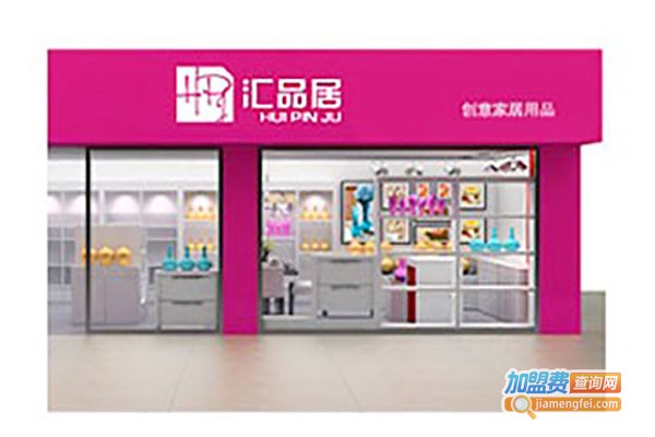汇品居饰品加盟费