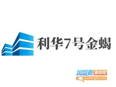 利华7号金蝎加盟费