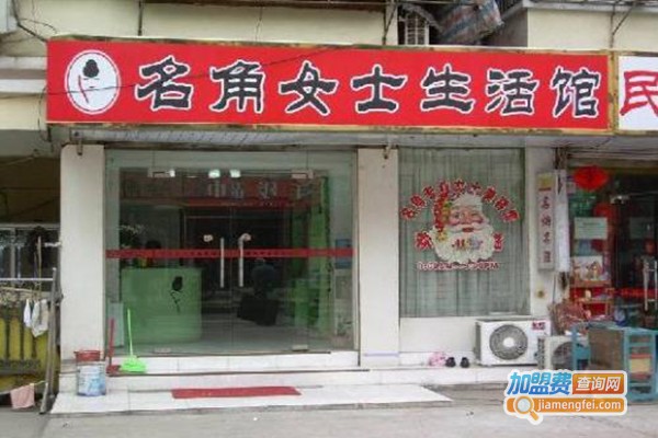 名角女士生活馆