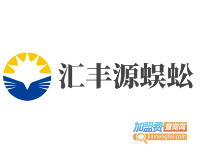 汇丰源蜈蚣加盟费