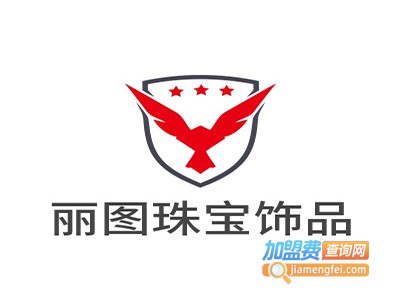 丽图珠宝饰品加盟费